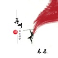 东辰 - 再叫一声孙悟空