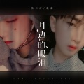 杨仁清、顾思忆 - 耳边的眼泪