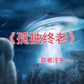 歌者冷宇Max - 孤独终老