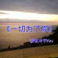 歌者冷宇Max - 一切为了你