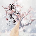 一栀、是晚安君啊 - 浪人琵琶