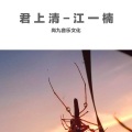 江一楠 - 君上清