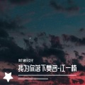 江一楠 - 我为你落下臭名