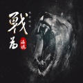 精彩啊良 - 战为温婉