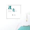 莫七 - 没有你的略阳县