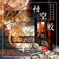颜王词途 - 悟空败紫霞亡