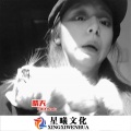 逸飞 - Waiting For Love (DJ版)