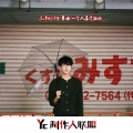 DJ、舞曲、东泽润 - 爱情替补的伤害