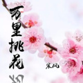 宸风 - 万里挑花