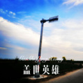 谢明润 - 盖世英雄