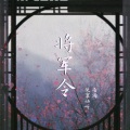 悦享动听、南浠 - 将军令