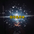 我哥是男神