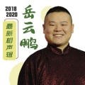 2018邮轮《学小曲》岳云鹏 孙越