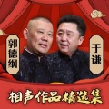 郭德纲、于谦 - 人在江湖漂