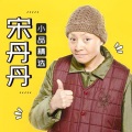 宋丹丹 - 超生游击队