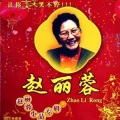 赵丽蓉 - 打工奇遇