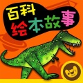 口袋故事 多纳 - 比目鱼的两只眼睛怎么都长到一边去啦？