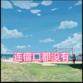 连借口都没有