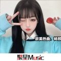 杨邪 - Da Da Da 鳌拜舞