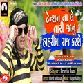 Pravin Luni、Hitesh Sobhasan - Tension Na Le Tari Janu Hahari Ma Raj Karase