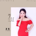 蒋婴 - 不让眼泪独舞