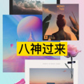 阿纯、虞姬 - 猜不透