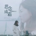阿悠悠 - 思念成霜