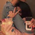 孤独云飞 - 新郎为何不是我