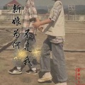 孤独云飞 - 新娘为何不是我