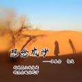 颜笑、苏辰念 - 思念成沙