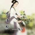 颜笑 - 李清照