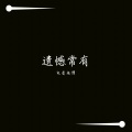 遗憾常有