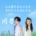 宋祖儿、侯明昊 - 同学