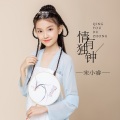 宋小睿 - 情有独钟