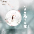 一曲相思千万绪