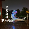 梦人 - 幻想她还在