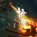 汪昊同学 - 悟空传