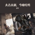 星华、清平乐音乐社 - On Fire