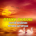 Птахи любові