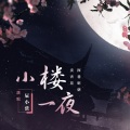 小楼一夜