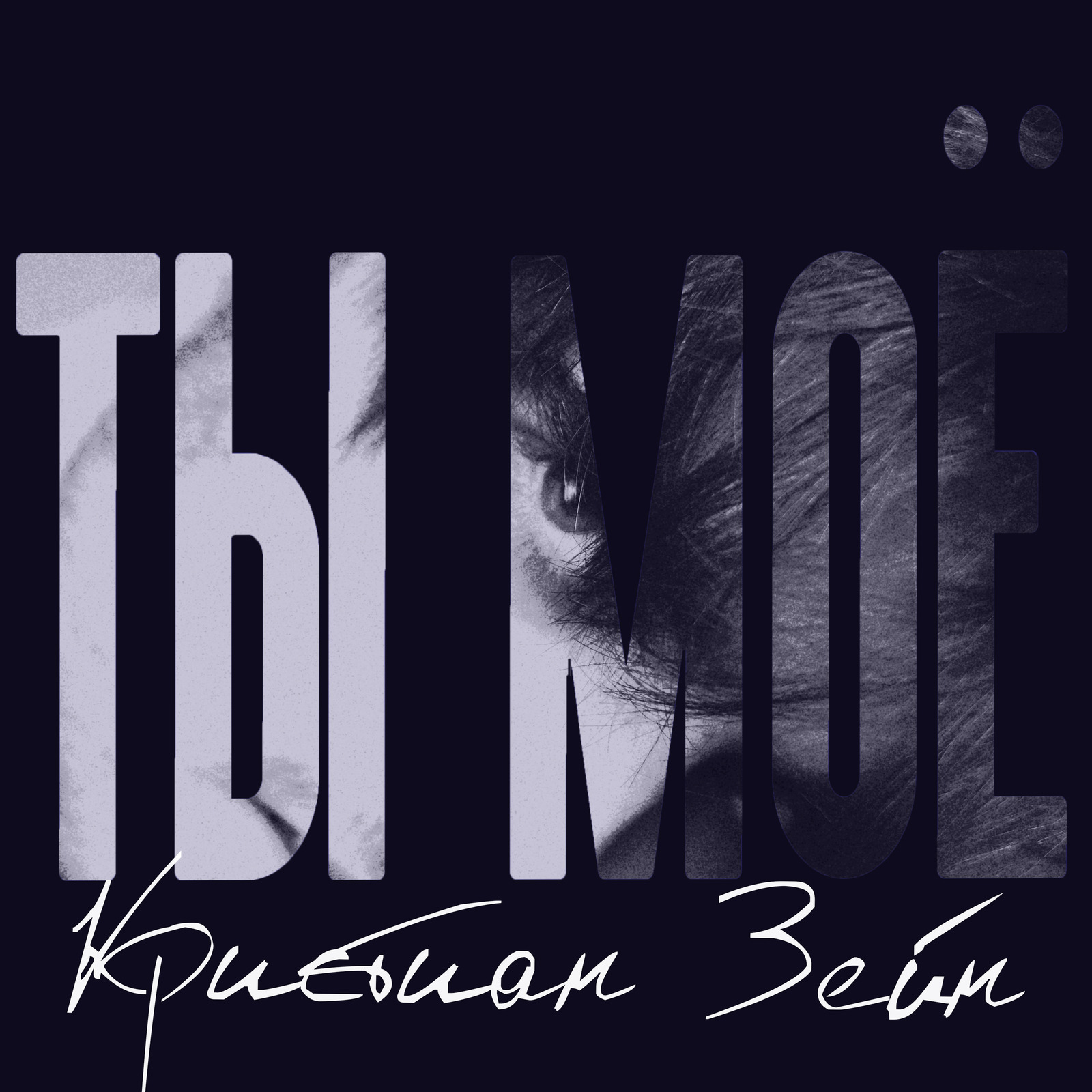 Кристиан Зейн - Ты Моё