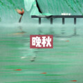 圈妹、皮皮 - 四块五的妞