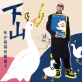 腾格尔 - 下山