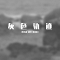 光先森、沈孝、DJ阎王 - 灰色轨迹