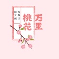 万里桃花 (伴奏)