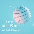 马伟轩 - 我在等你