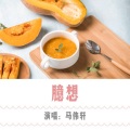 马伟轩 - 臆想