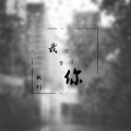 我曾经等过你