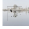 语轻寒 - 孤身一人