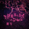 顾兮 - 花败你不在